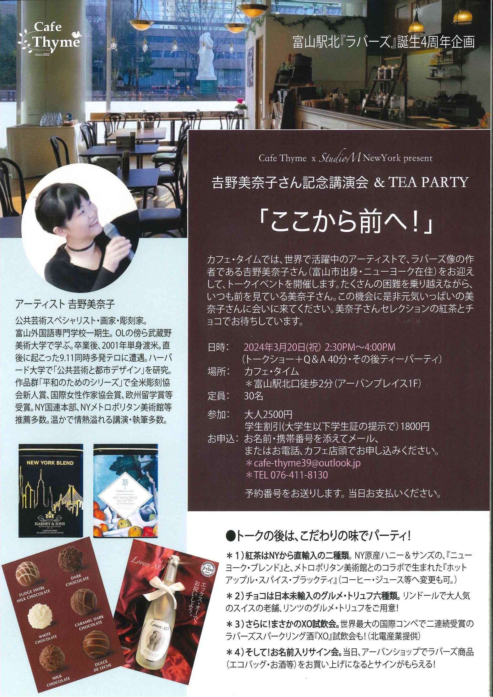 𠮷野美奈子さん講演会＆TEA PARTY♪ 富山駅北『ラバーズ』誕生4周年記念！ 北陸わくわく横丁